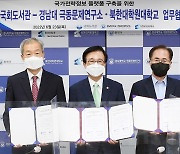 경남대 극동연·북한대학원대·국회도서관 '국가정보 구축' 협약