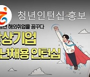 동포재단, 청년 60명에 '한상 인턴십' 통한 해외취업 제공