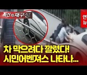 [영상] "사람이 깔렸어요"..시민들 힘 모아 승용차 '번쩍'