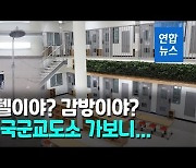 [영상] 1인실·공용거실에 AI 감시..새 국군교도소 준공