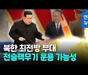 [영상] 북한, 원산-포항 동해안 겨냥 전술핵 탑재 미사일 배치하나