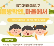 부산 북구 다행복교육지구, '여름방학엔, 마을에서 놀자' 운영