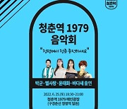 가평군, 청평역 폐선 부지에 청춘역 1979 조성 기념 공연 개최