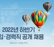 KINX, '22 하반기 신입·경력직 공개채용..총 18개 직무