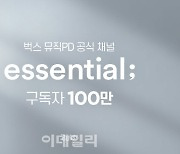 벅스 뮤직PD 공식 채널, 'essential;(에센셜)' 100만 구독자 달성