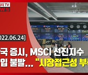 (영상)한국 증시, MSCI 선진지수 편입 불발.."시장접근성 부족"