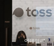 [단독]상장전 투자유치 '난항'..토스, IPO 연기 가닥