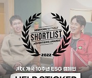 JTBC, ESG 캠페인 '2022 뉴욕 페스티벌' Shortlist 선정