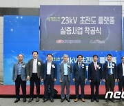 한전, 세계 최초 '23kV 초전도 플랫폼 실증' 착공