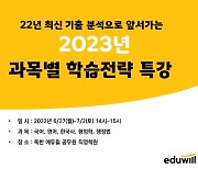 에듀윌 공무원 학원, 최신 기출 분석 '2023 과목별 학습전략 특강'