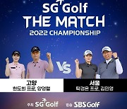 SG골프 더매치 2022 챔피언십, 탁경은 프로·김민영 선수팀 '결승전' 진출