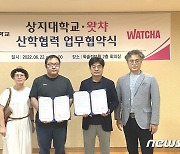 왓챠와 손잡은 상지대 만화애니메이션학과..웹툰콘텐츠 힘모은다