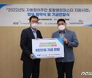 한국예탁결제원, 지역사회 자활근로 일자리 창출 위해 8000만원 후원
