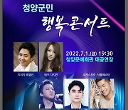 청양군 '청양군민 행복콘서트' 개최..7월1일 청양문예회관