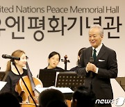 참전용사를 위한 공간에서 평화의 선율..'유엔평화음악회' 열려