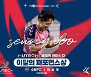 "반박불가!" 수원FC '흥신흥왕'이승우, 이달의 퍼포먼스상 초대 수상자