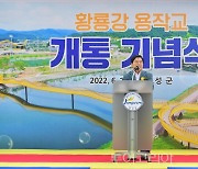 장성 황룡강에 '용작교' 개통..새로운 랜드마크 기대