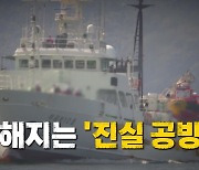 [영상] 격해지는 '진실 공방'