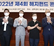 금투협, '2022년 제4회 헤지펀드 콘서트' 개최