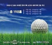 "한국기록 도전" 198홀 철인골프대회 65세 최고령 참가자 화제