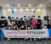 '입학이 곧 취업인 대학' .. 경남정보대, 'Catch My Dream 취업역량강화캠프' 개최
