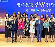 광주은행, 금융시장 대응 위한 'PB 간담회' 개최