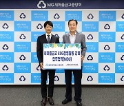 새마을금고·한국방송연기자협회, ESG경영활동 업무 협약