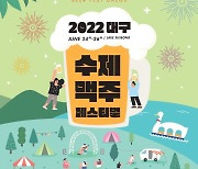 2022 대구 수제 맥주 페스티벌 열려