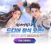 레벨 인피니트, '천애명월도M' 국내 정식 출시