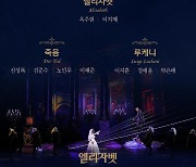 '옥주현·김호영 고소전' 엘리자벳 캐스팅 논란, 불공정 해소될까?.."정도 벗어난 일" 공감형성