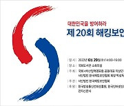 한국해킹보안협회, 제20회 해킹보안세미나
