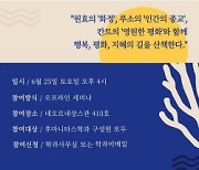 경희사이버대, 후마니타스학과 특강 개최