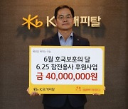 KB캐피탈, 6.25 참전용사 후원 기부금 전달