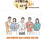 교원그룹, 사내 스타트업 2기 선발
