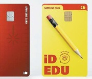 [비즈스토리] 학원·학습지, 인터넷 강의 10% 할인..교육에 특화된 '삼성 iD EDU 카드'