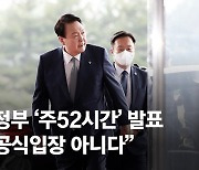 주52시간 발표 尹 "보고 못받아"..5시간여뒤 참모 "보고받았다"