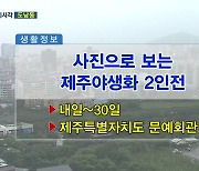 사진으로 보는 제주야생화 2인전 외