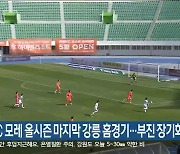 강원FC 모레 올시즌 마지막 강릉 홈경기..부진 장기화