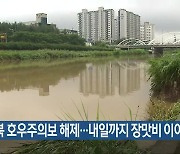 전북 호우주의보 해제..내일까지 장맛비 이어져