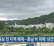 대전·세종·충남 호우특보 전 지역 해제..충남 비 피해 18건