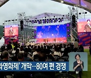 '평창국제평화영화제' 개막..80여 편 경쟁