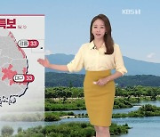 [오후날씨 꿀팁] 강원 동해안·경북 폭염주의보!