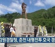 강원경찰청, 춘천 내평전투 호국 경찰 추모