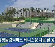 강릉올림픽파크 테니스장 다음 달 공식 개장