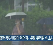 전북, "폭염과 폭우 번갈아 이어져..주말 무더위 속 소나기"