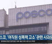 포스코, '여직원 성폭력 고소' 관련 사과문 발표
