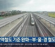 광역철도 기준 완화..부·울·경 철도 '가능'