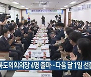 12대 충북도의회의장 4명 출마..다음 달 1일 선출