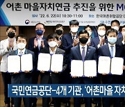 국민연금공단-4개 기관, '어촌마을 자치연금' 협약