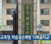 충북교육청, 학습결손예방 '더배움학교' 운영